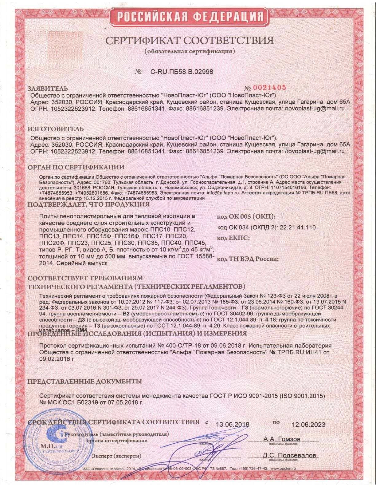 Сертификат: Сертификат соответствия: плиты ППС по ГОСТ 15588-2014