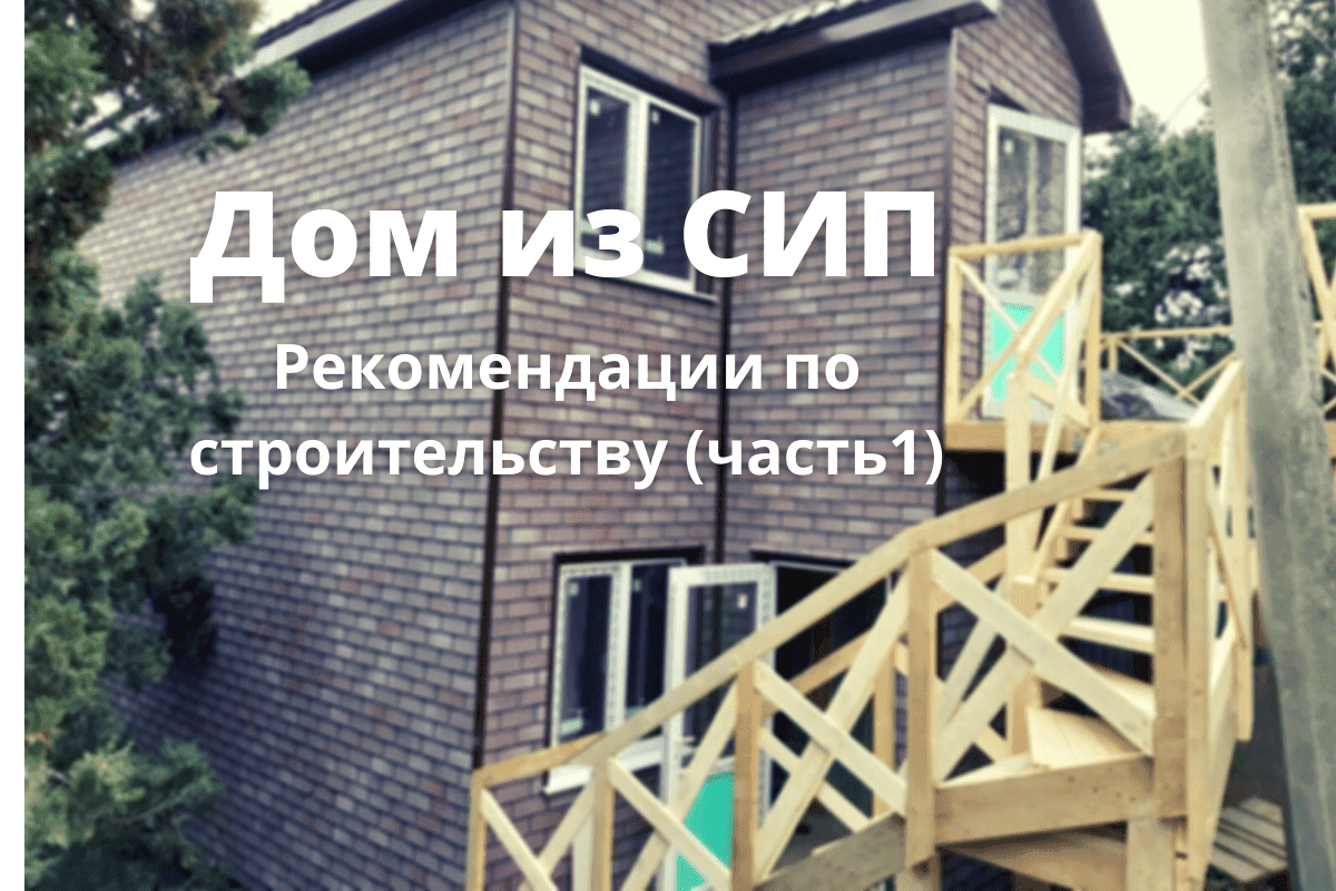 Дом из СИП панелей - рекомендации по строительству (часть 1)