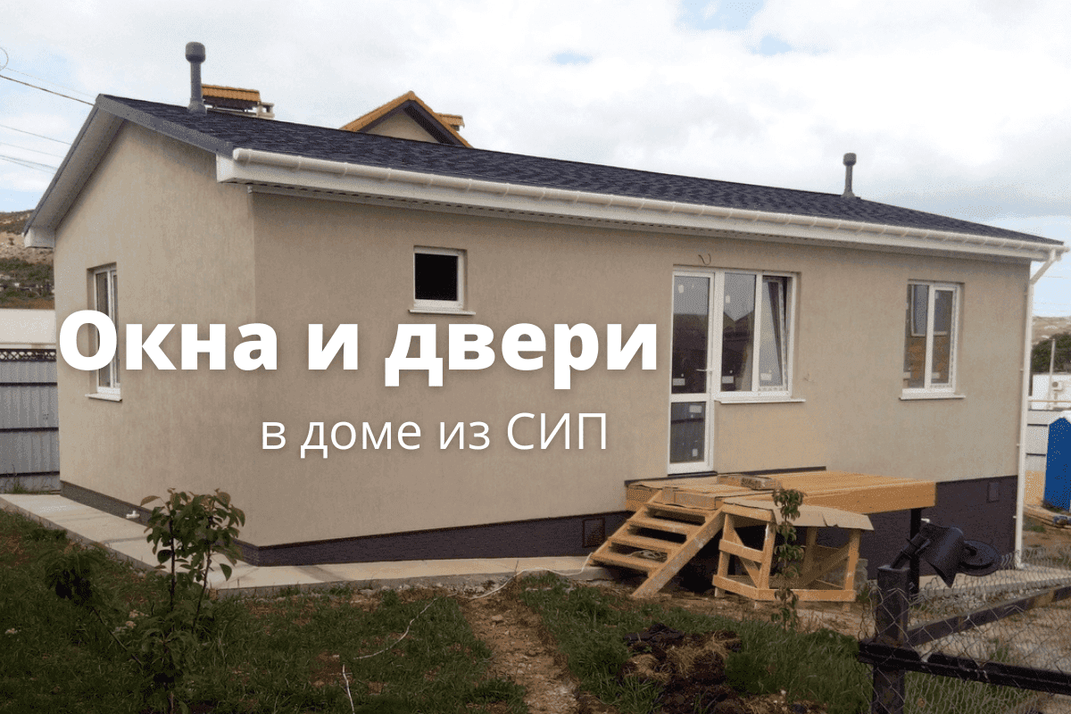 Окна и двери в доме из СИП панелей